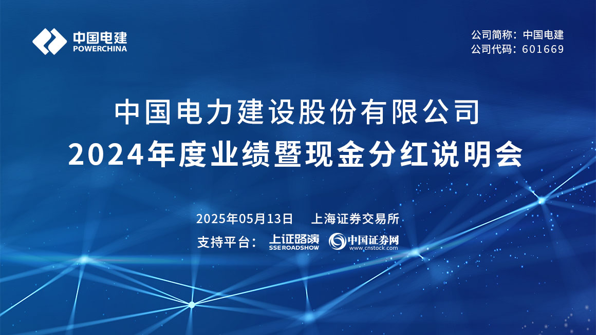 中国电建2024年度业绩暨现金分红说明会