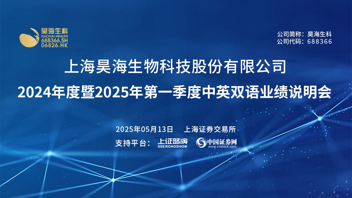 昊海生科2024年度暨2025年第一季度中英双语业绩说明会