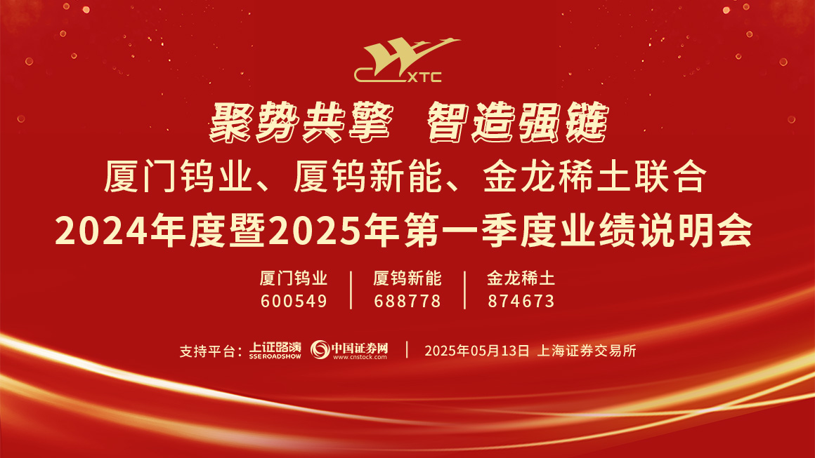 聚势共擎，智造强链　厦门钨业、厦钨新能、金龙稀土联合2024年度暨2025年第一季度业绩说明会