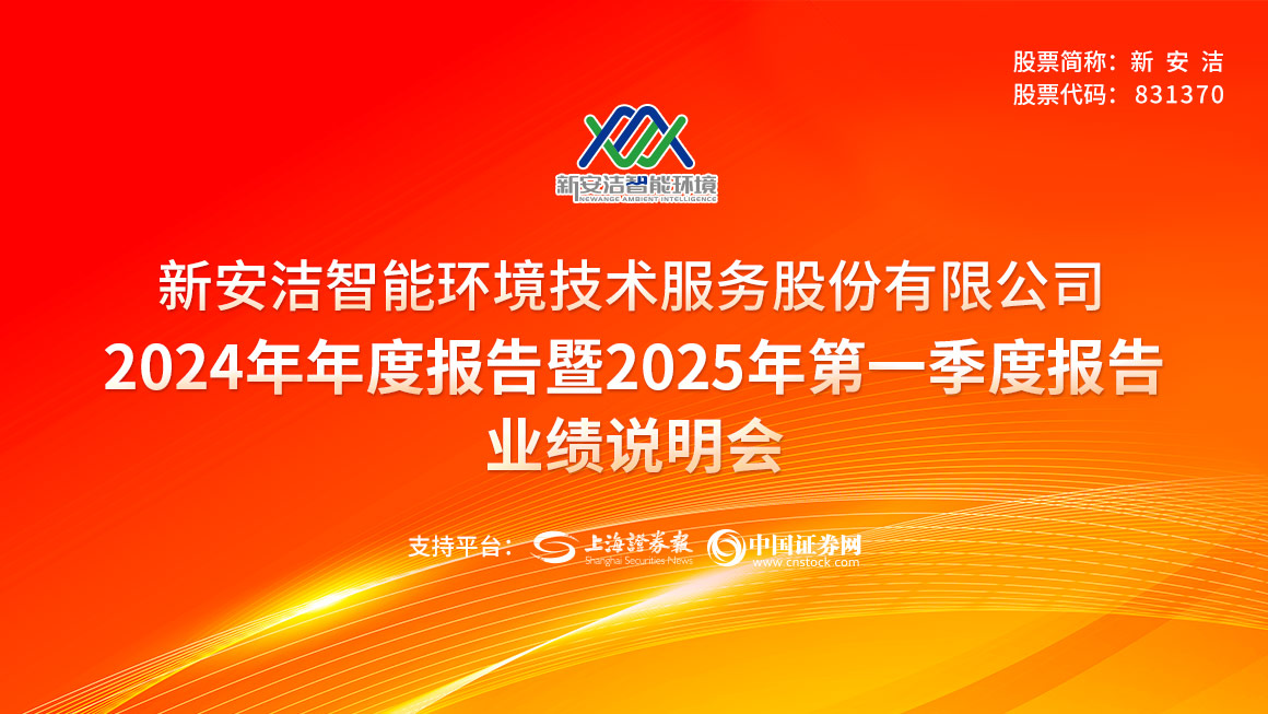 新安洁2024年年度报告暨2025年第一季度报告业绩说明会