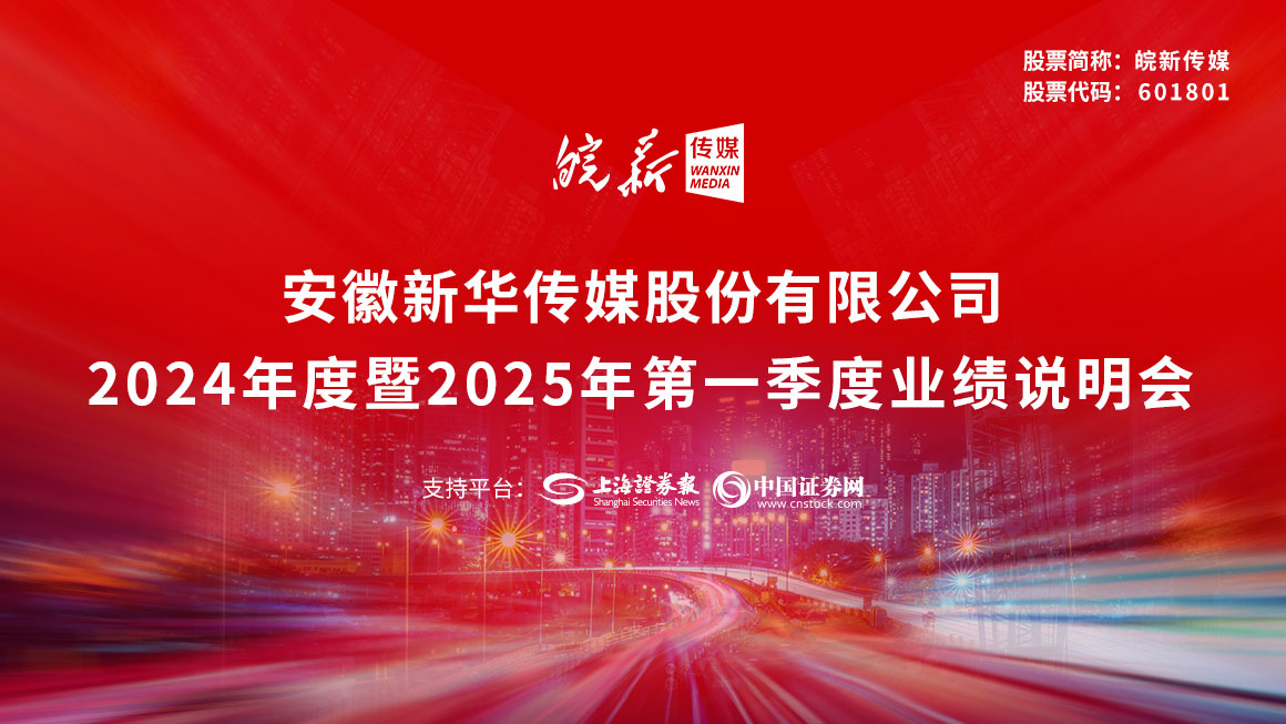 皖新传媒2024年度暨2025年第一季度业绩说明会