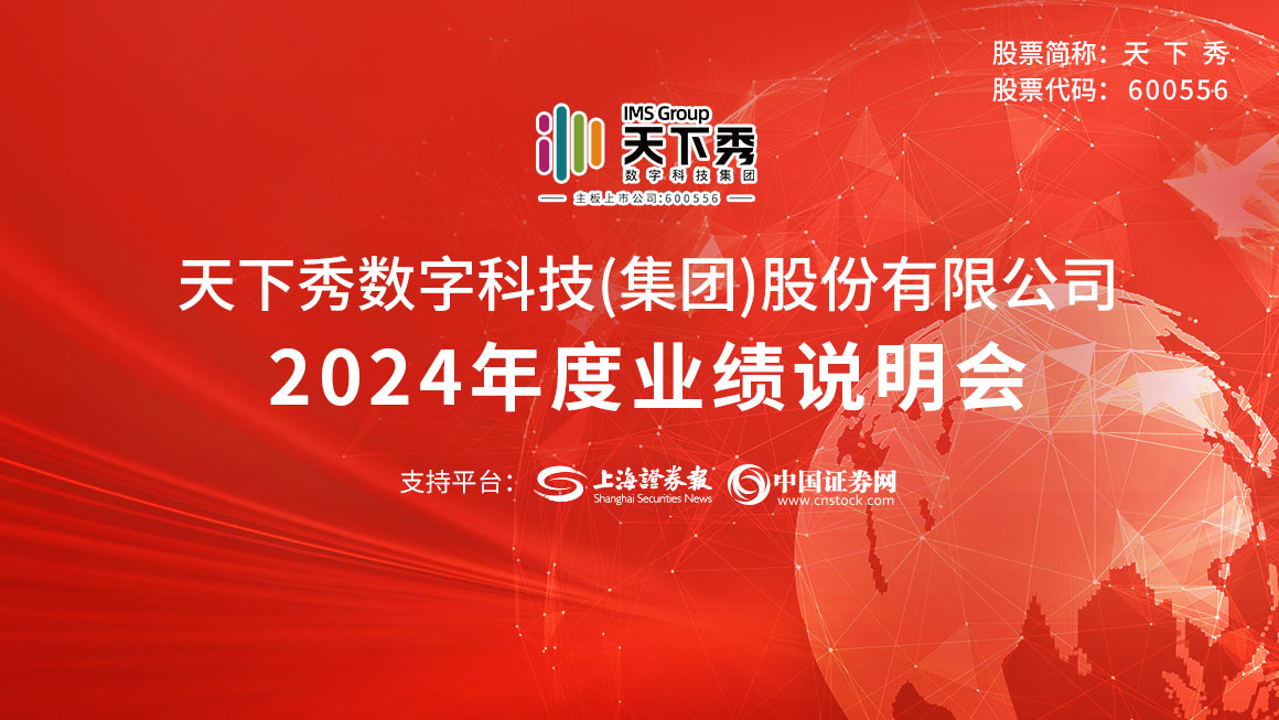 天下秀2024年度业绩说明会