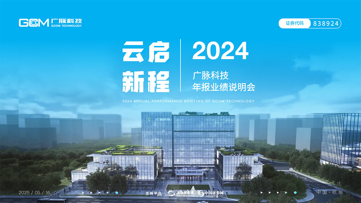 广脉科技2024年年度报告业绩说明会
