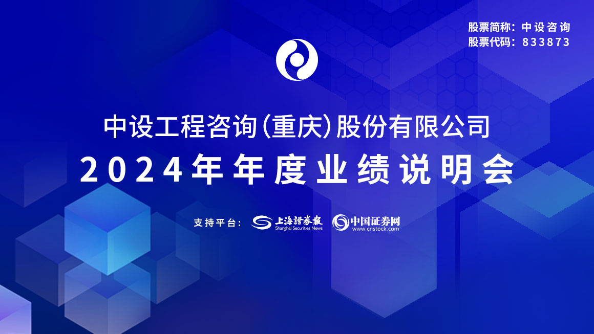 中设咨询2024年年度业绩说明会