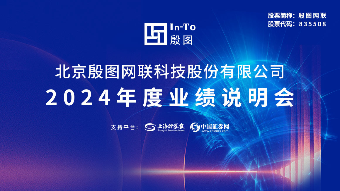 殷图网联2024年度业绩说明会