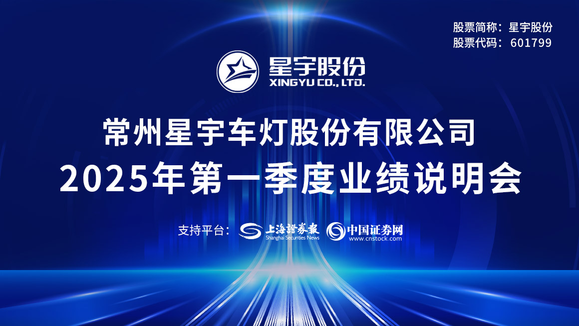星宇股份2025年度第一季度业绩说明会