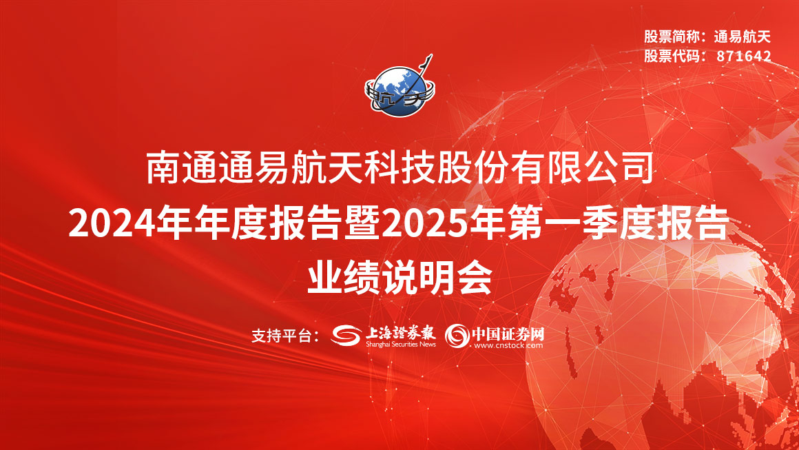 通易航天2024年年度报告暨2025年第一季度报告业绩说明会