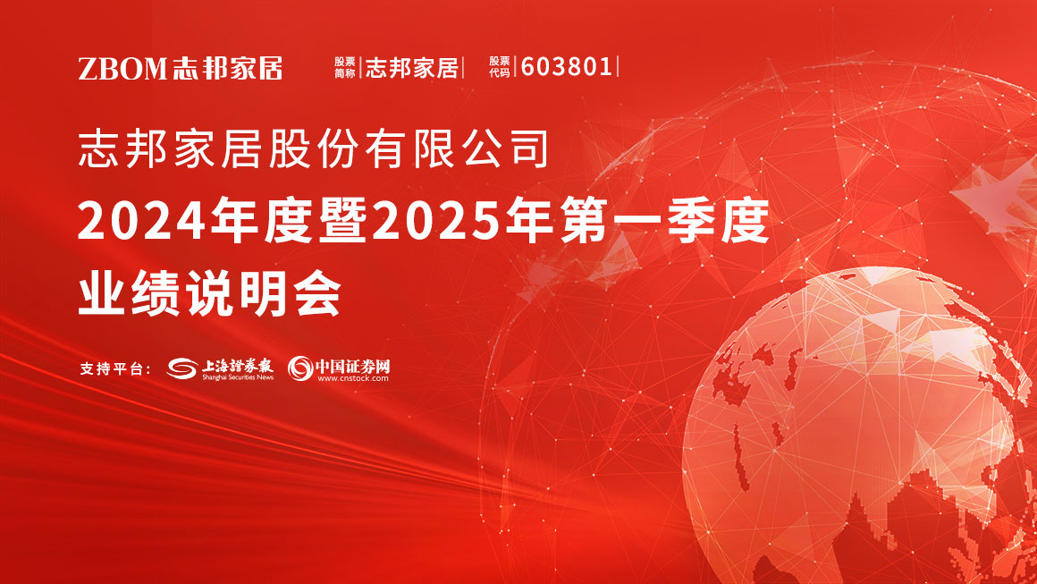 志邦家居2024年度暨2025年第一季度业绩说明会