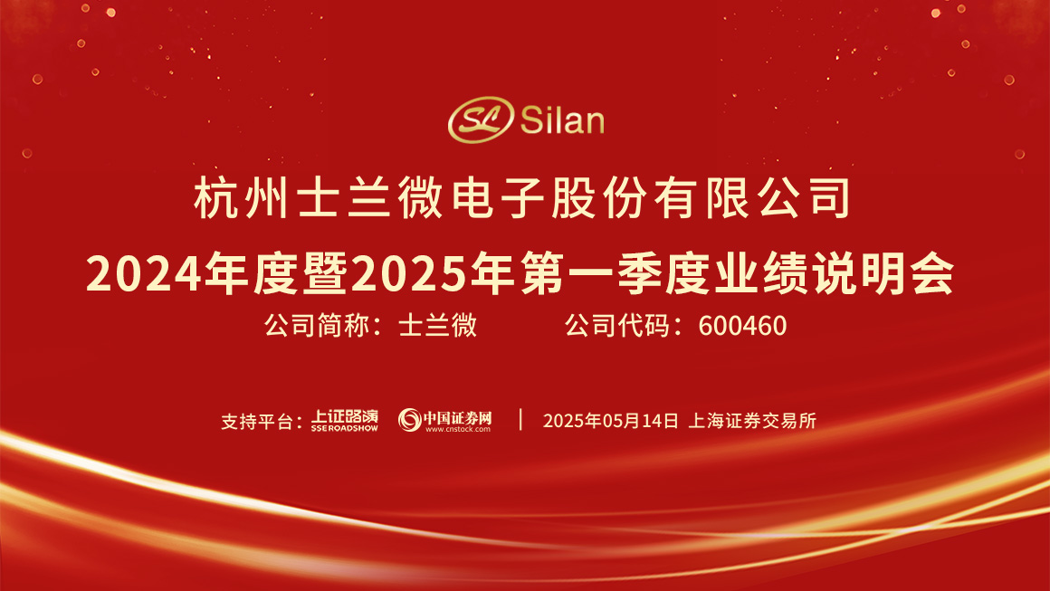 士兰微2024年度暨2025年第一季度业绩说明会
