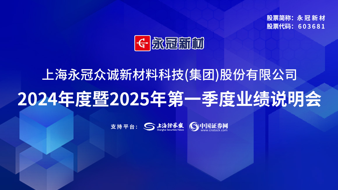 永冠新材2024年度暨2025年第一季度业绩说明会