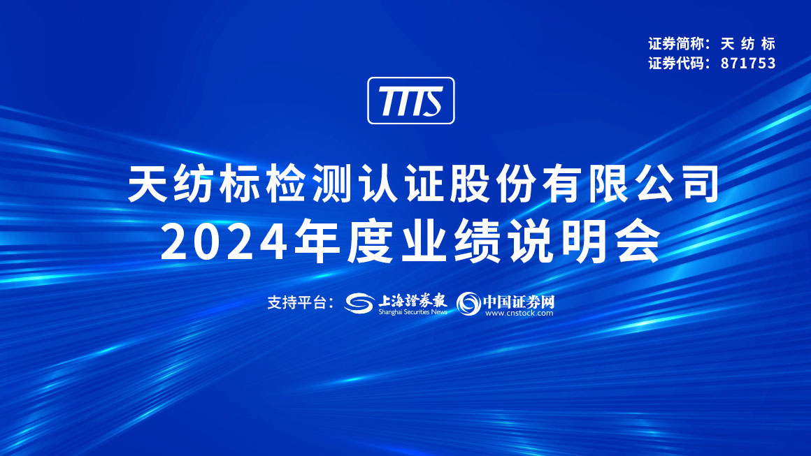 天纺标2024年度业绩说明会