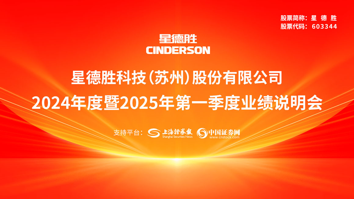 星德胜2024年度暨2025年第一季度业绩说明会