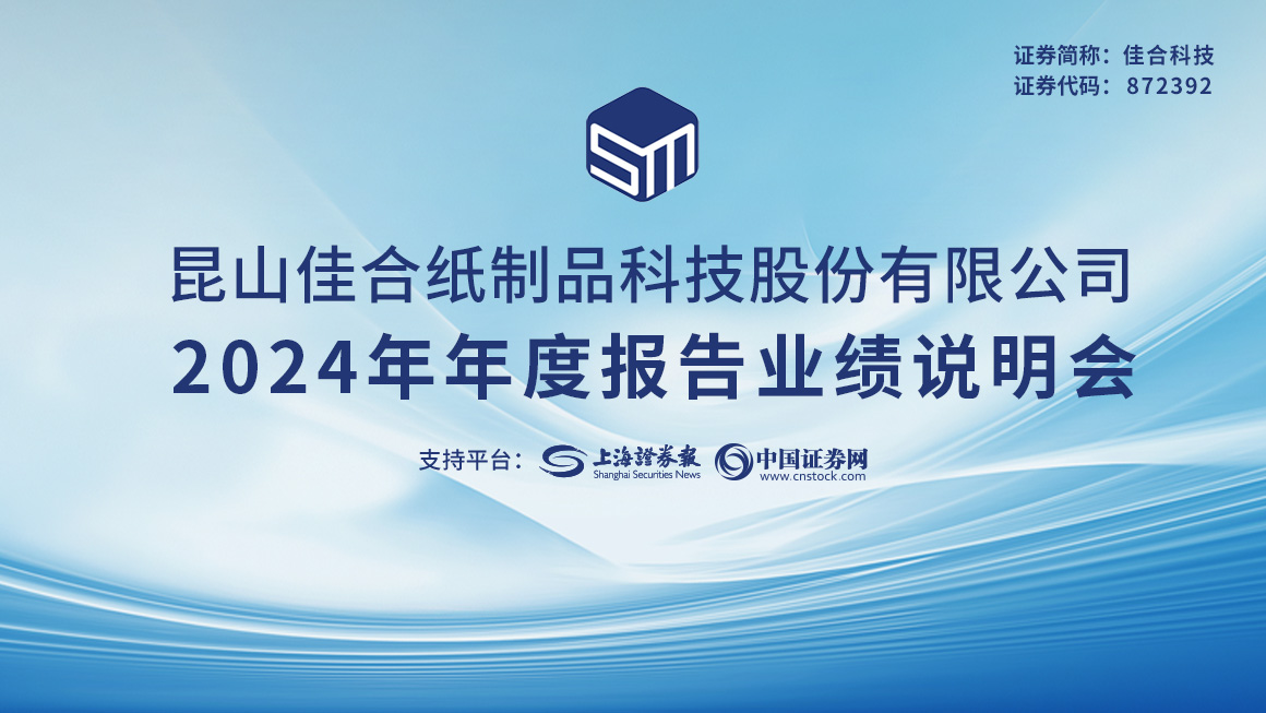 佳合科技2024年年度报告业绩说明会