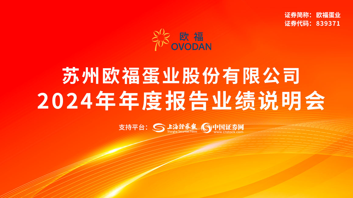 欧福蛋业2024年年度报告业绩说明会