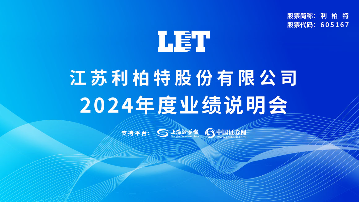 利柏特2024年度业绩说明会