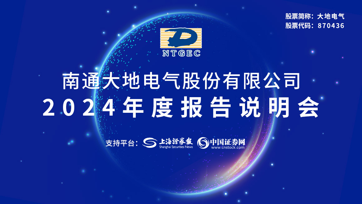 大地电气2024年度报告说明会