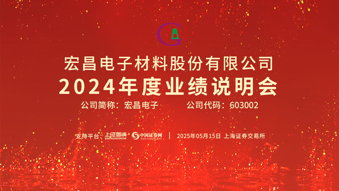 宏昌电子2024年度业绩说明会
