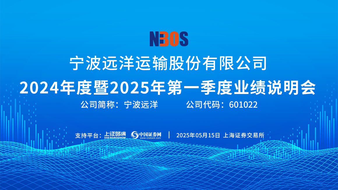 宁波远洋2024年度暨2025年第一季度业绩说明会