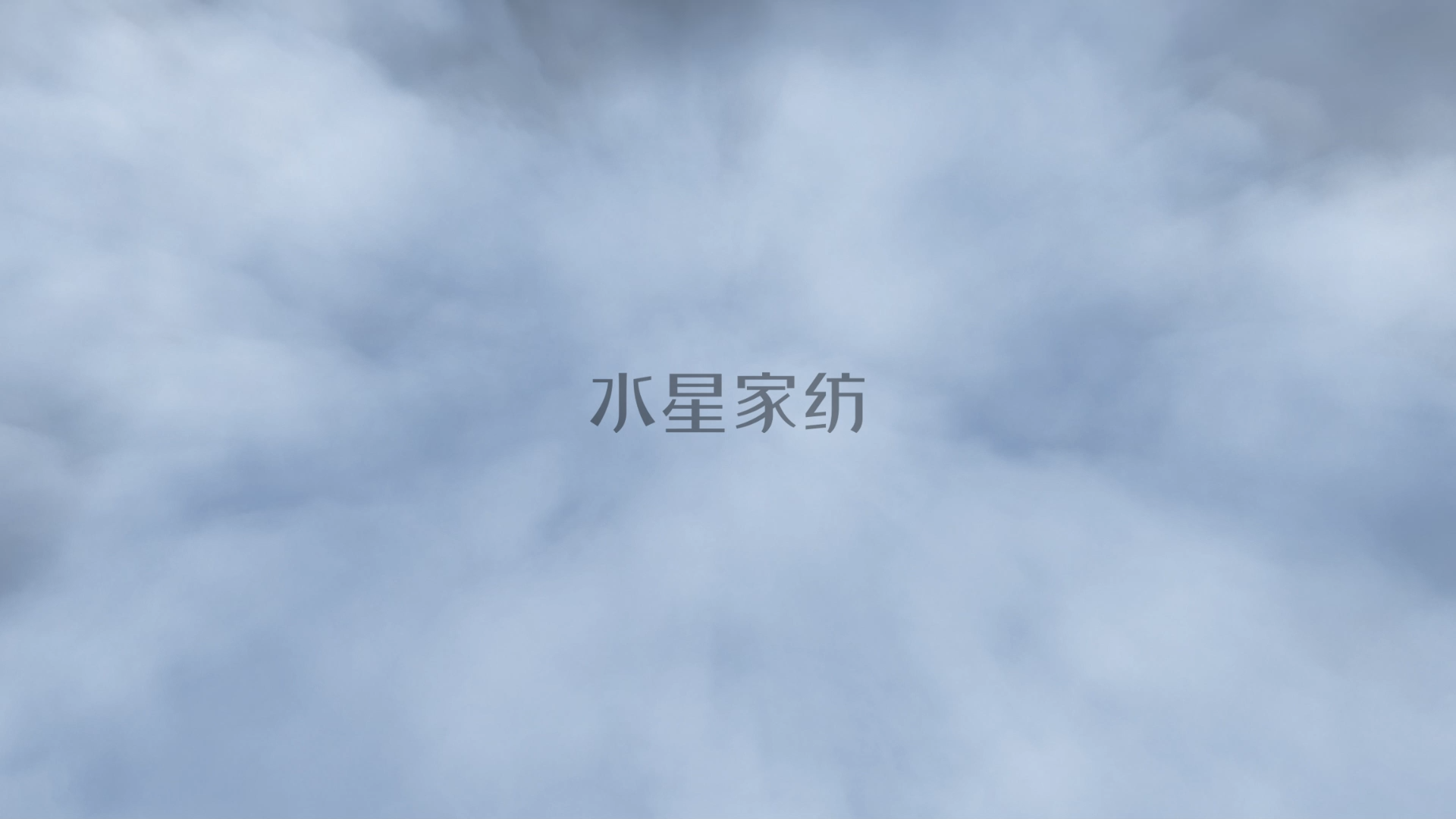 水星家纺宣传片