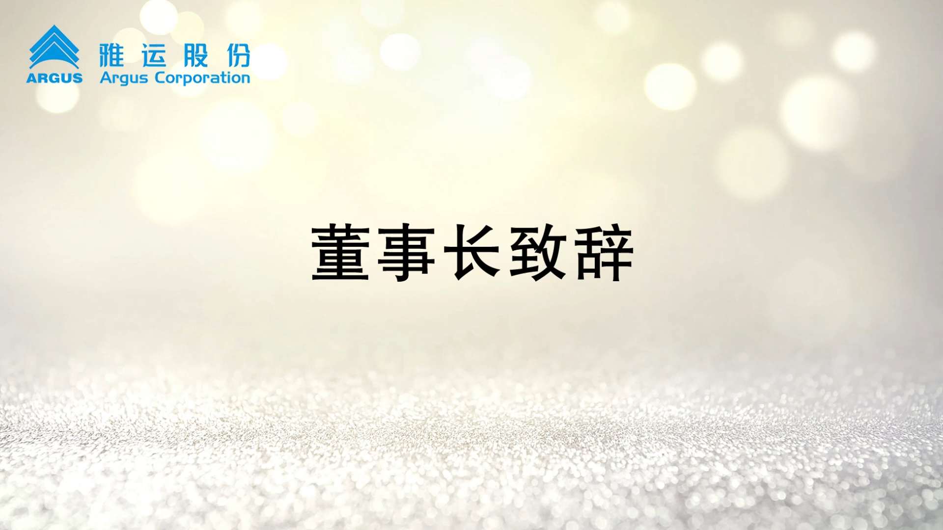 雅运股份宣传片