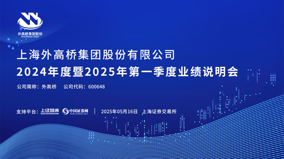 外高桥2024年度暨2025年第一季度业绩说明会