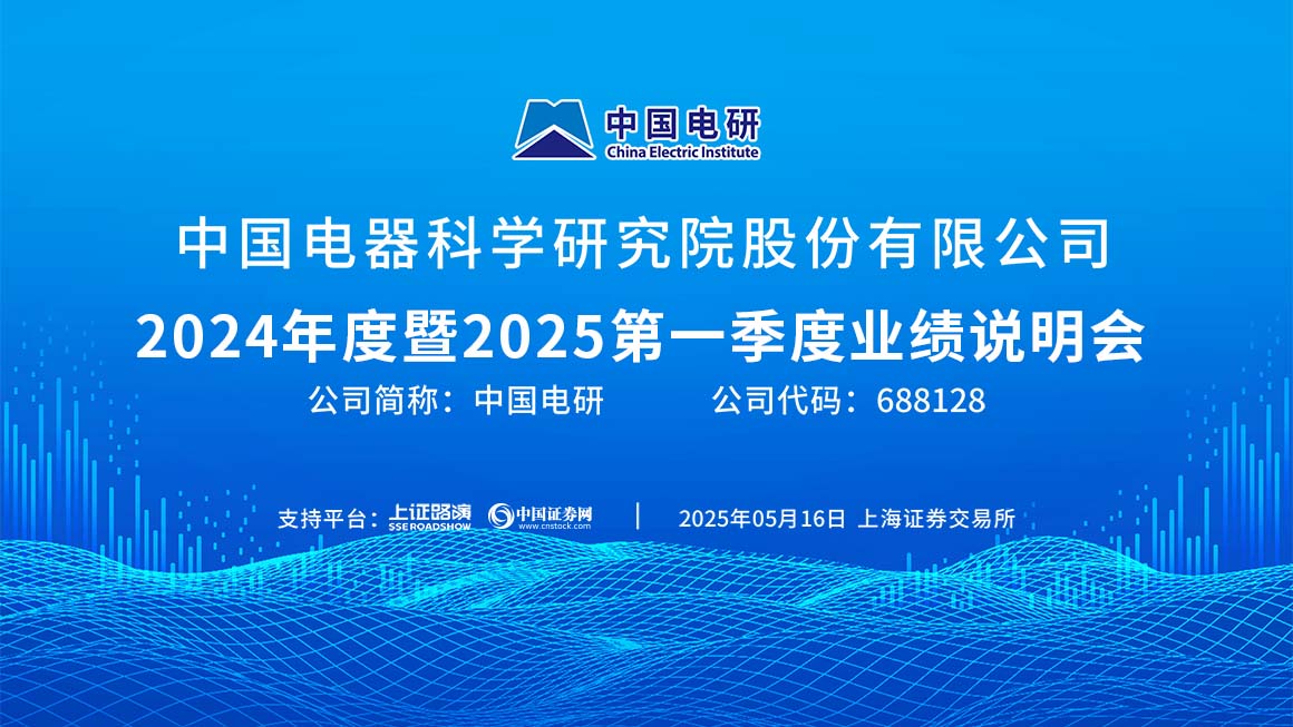 中国电研2024年度暨2025第一季度业绩说明会