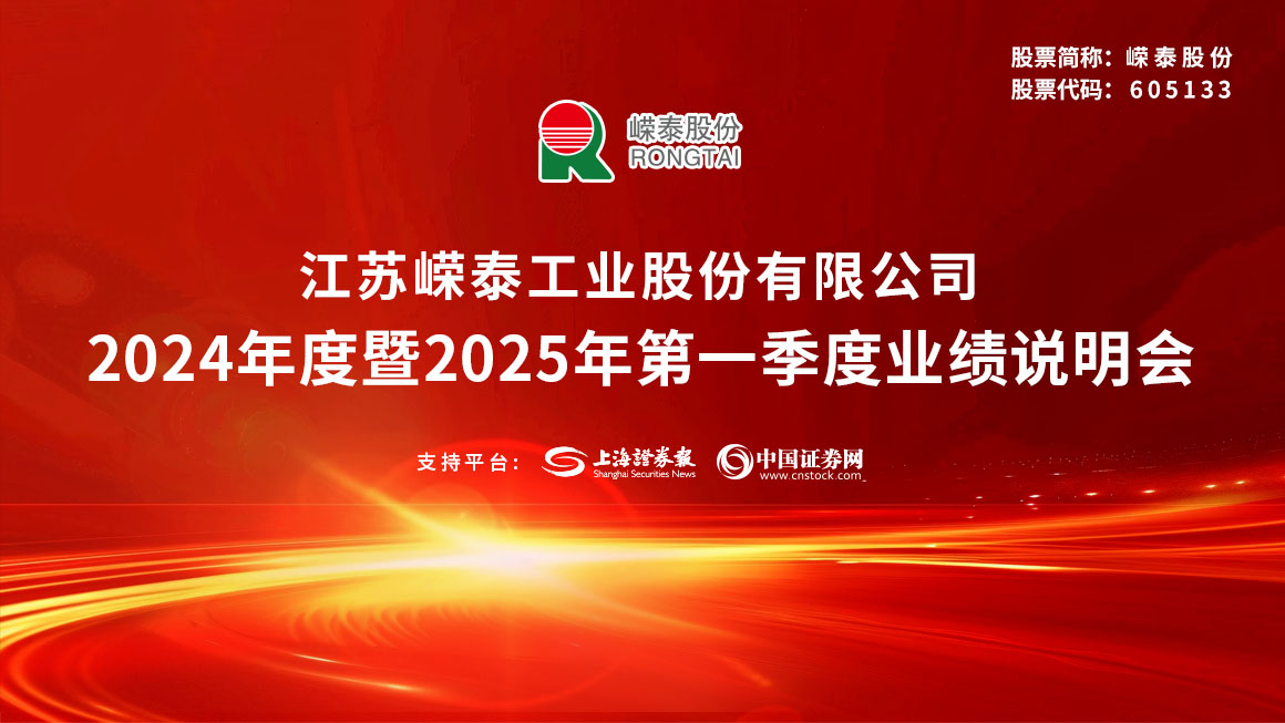 嵘泰股份2024年度暨2025年第一季度业绩说明会
