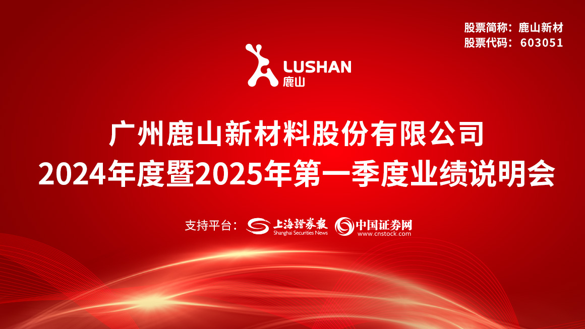 鹿山新材2024年度暨2025年第一季度业绩说明会