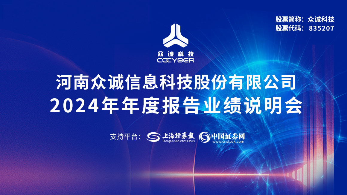 众诚科技2024年年度业绩说明会