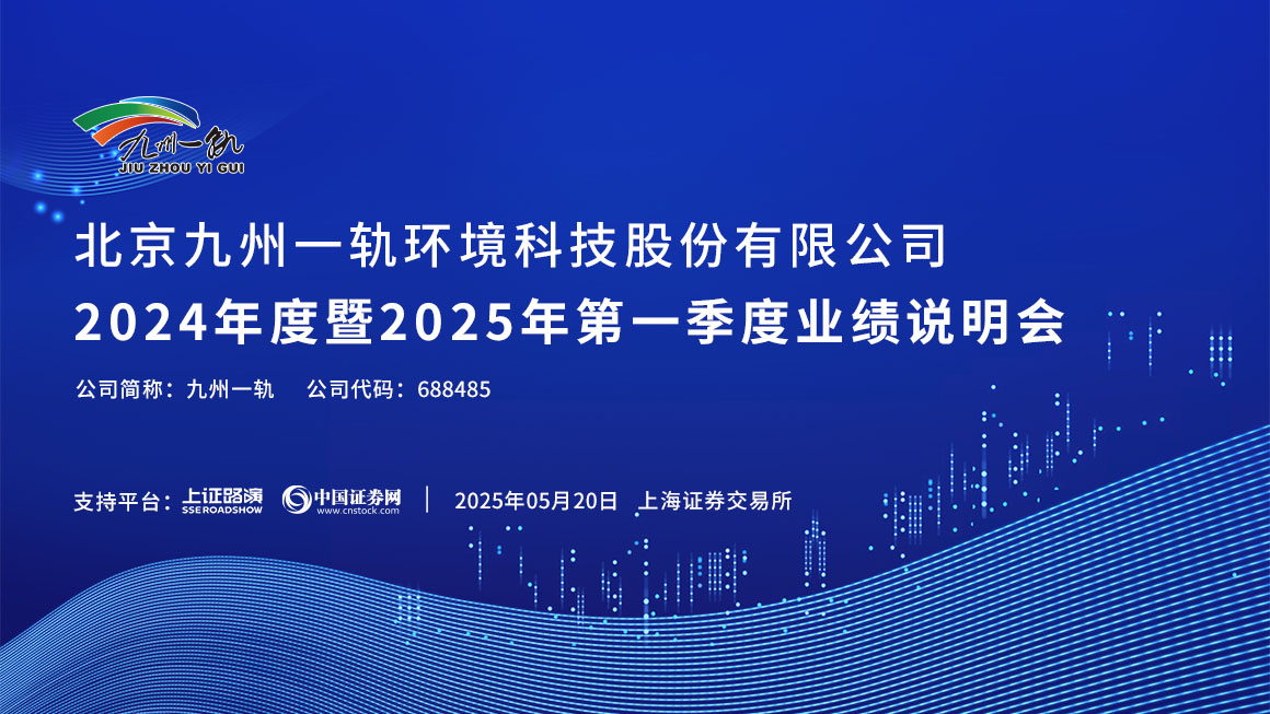 九州一轨2024年度暨2025年第一季度业绩说明会