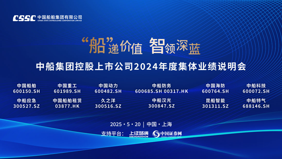 “船”递价值 智领深蓝——中船集团控股上市公司2024年度集体业绩说明会