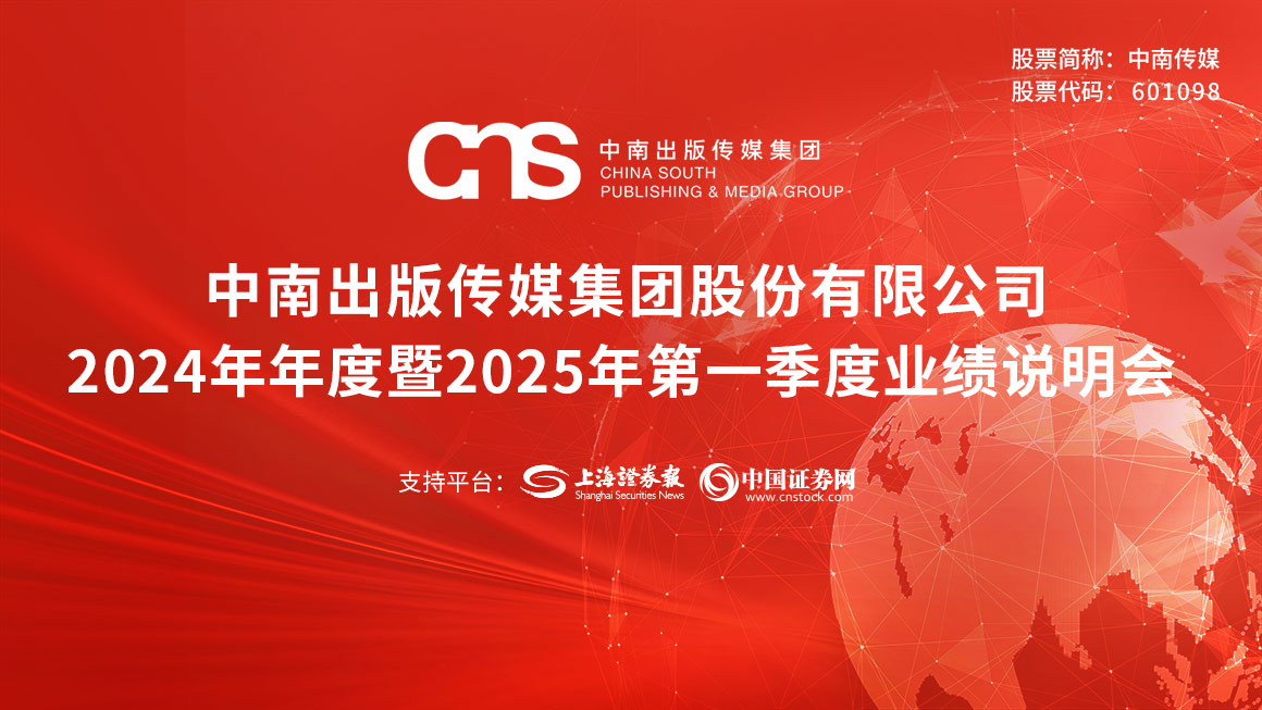 中南传媒2024年年度暨2025年第一季度业绩说明会
