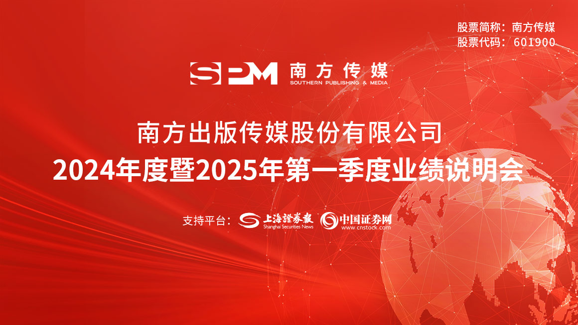 南方传媒2024年度暨2025年第一季度业绩说明会
