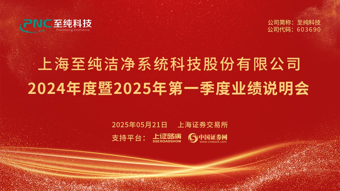 至纯科技2024年度暨2025年第一季度业绩说明会