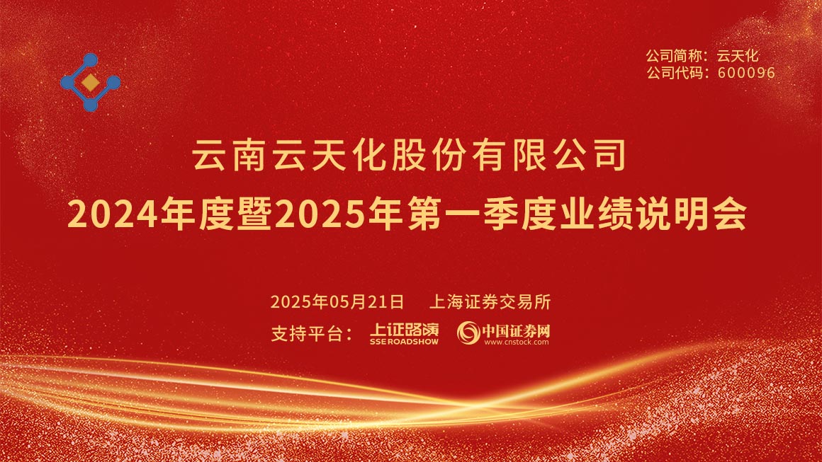 云天化2024年度暨2025年第一季度业绩说明会