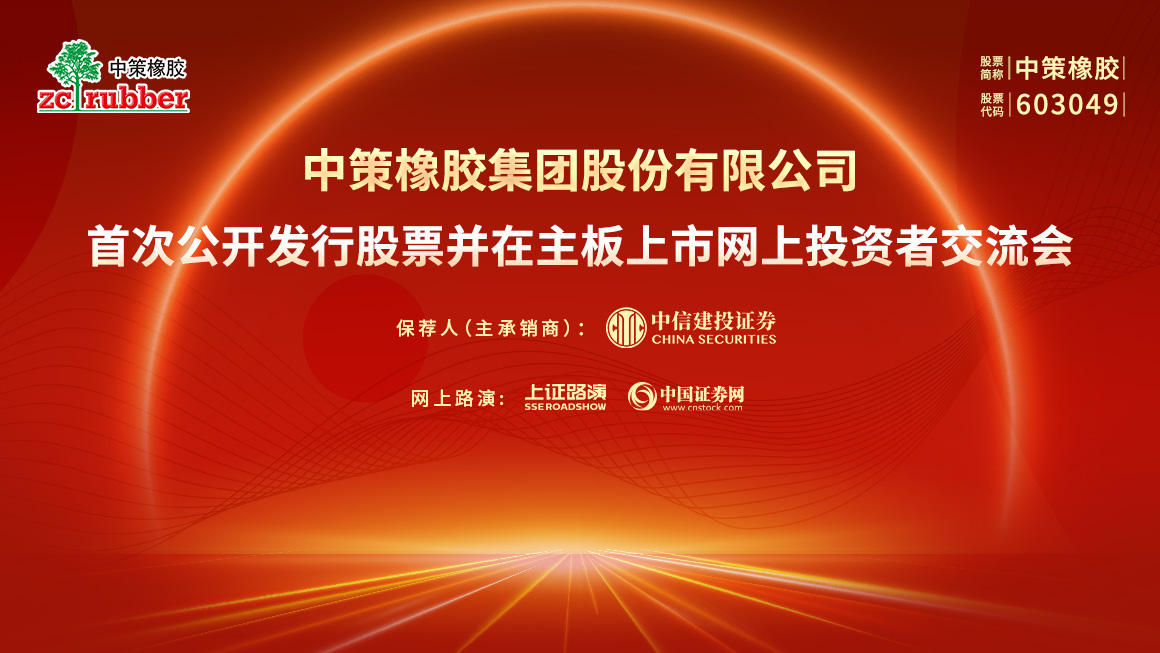 中策橡胶首次公开发行股票并在主板上市网上投资者交流会