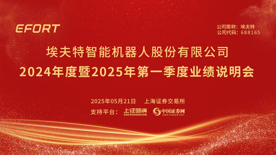 埃夫特2024年度暨2025年第一季度业绩说明会