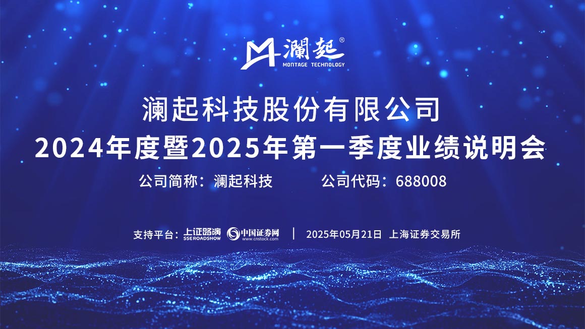 澜起科技2024年度暨2025年第一季度业绩说明会
