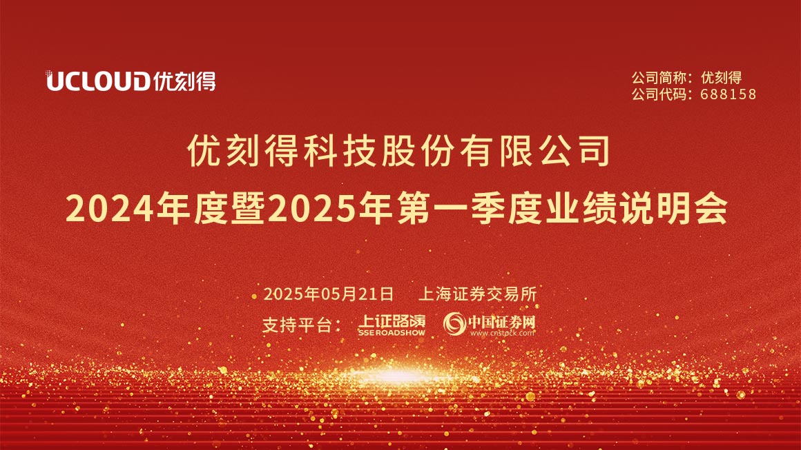 优刻得2024年度暨2025年第一季度业绩说明会