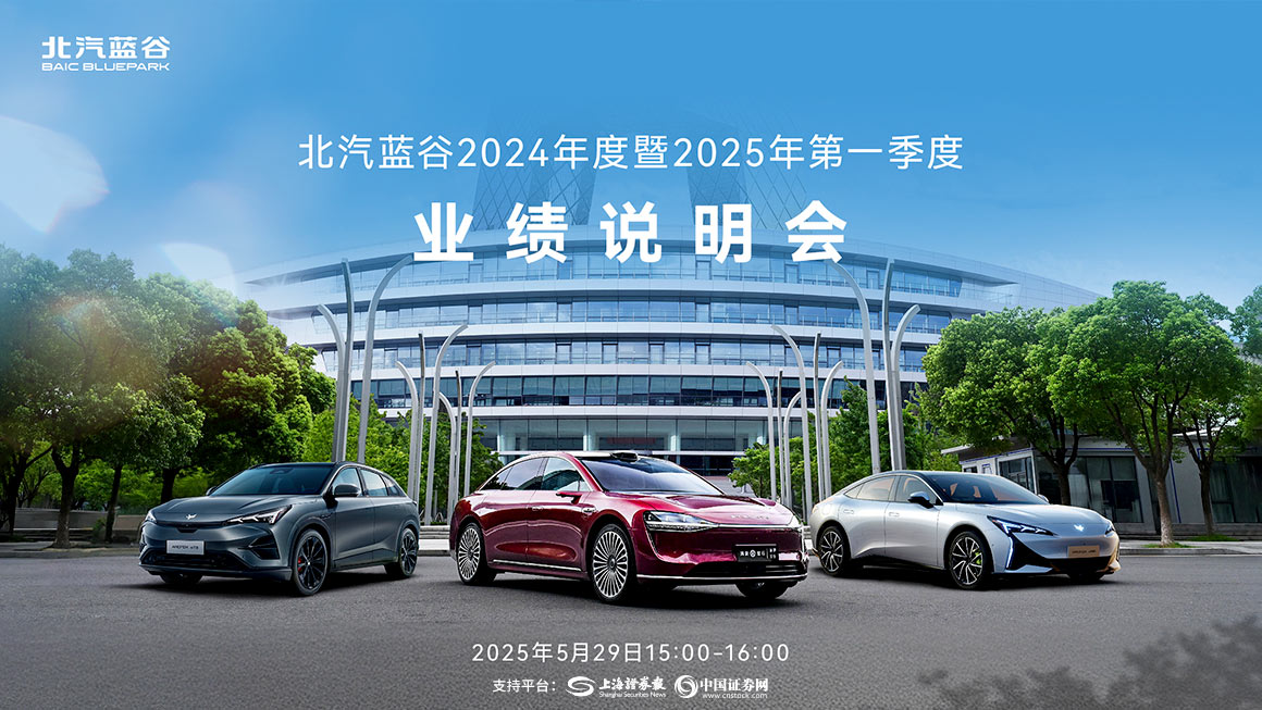 北汽蓝谷2024年度暨2025年第一季度业绩说明会