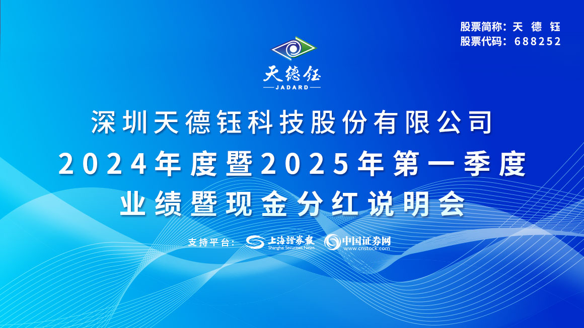 天德钰2024年度暨2025年第一季度业绩暨现金分红说明会