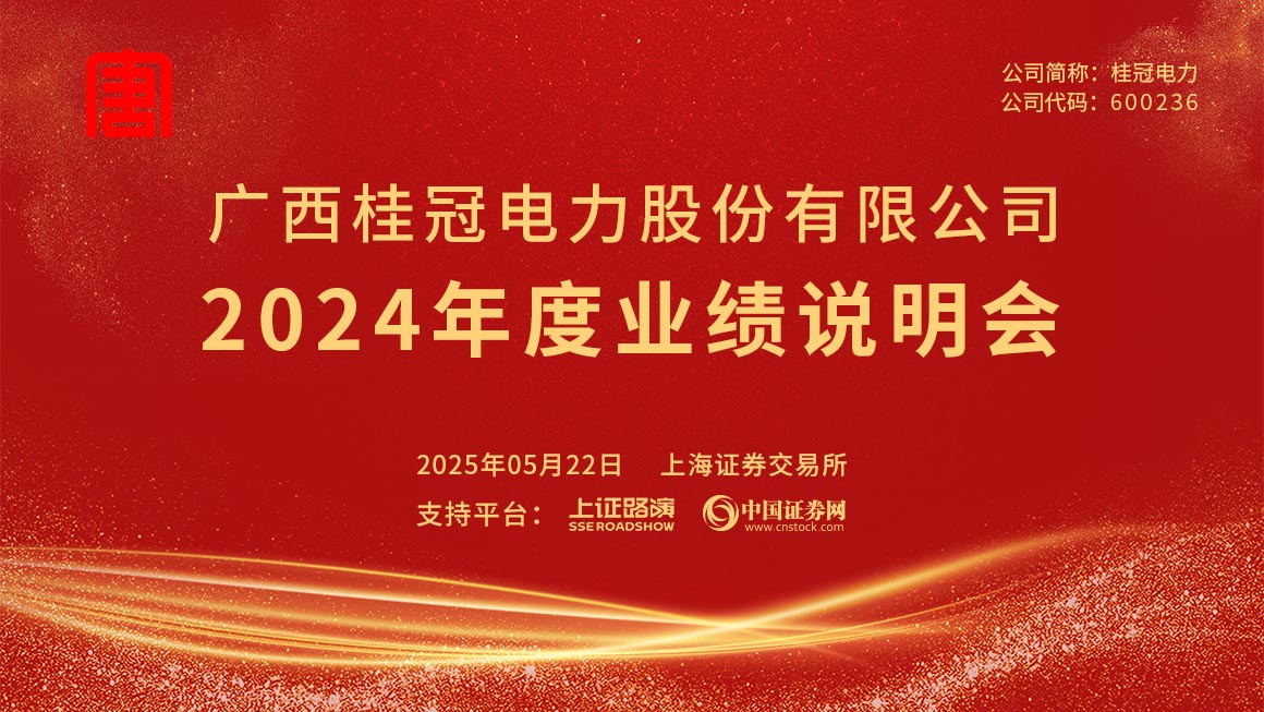桂冠电力2024年度业绩说明会