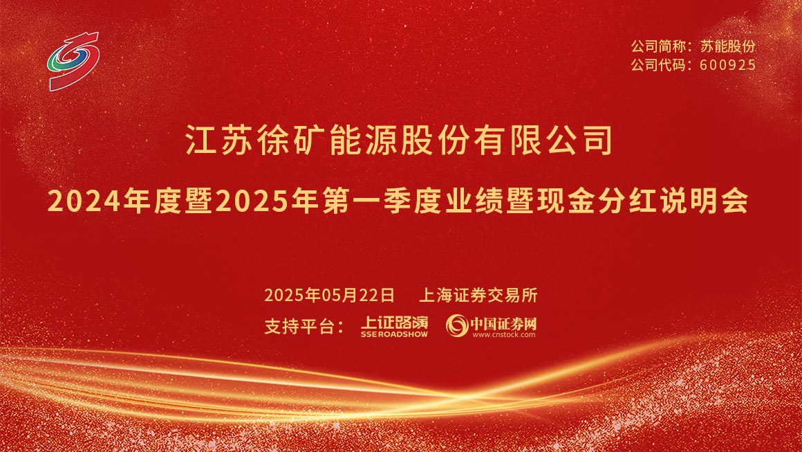 苏能股份2024年度暨2025年第一季度业绩暨现金分红说明会