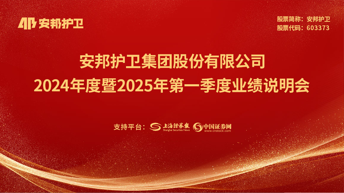 安邦护卫2024年度暨2025年第一季度业绩说明会