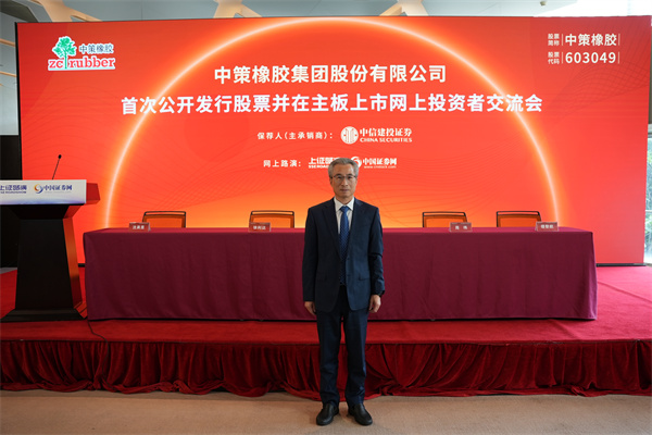 中策橡胶集团股份有限公司 财务总监 徐利达 先生