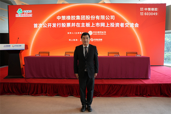中策橡胶集团股份有限公司 董事会秘书 沈昊昱 先生