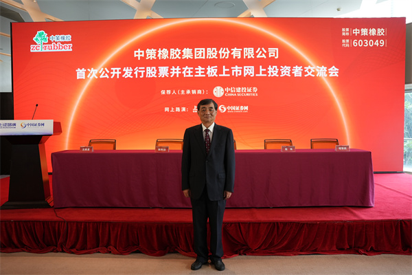 中策橡胶集团股份有限公司 董事长 沈金荣 先生