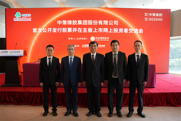 中策橡胶与中信建投证券嘉宾合影