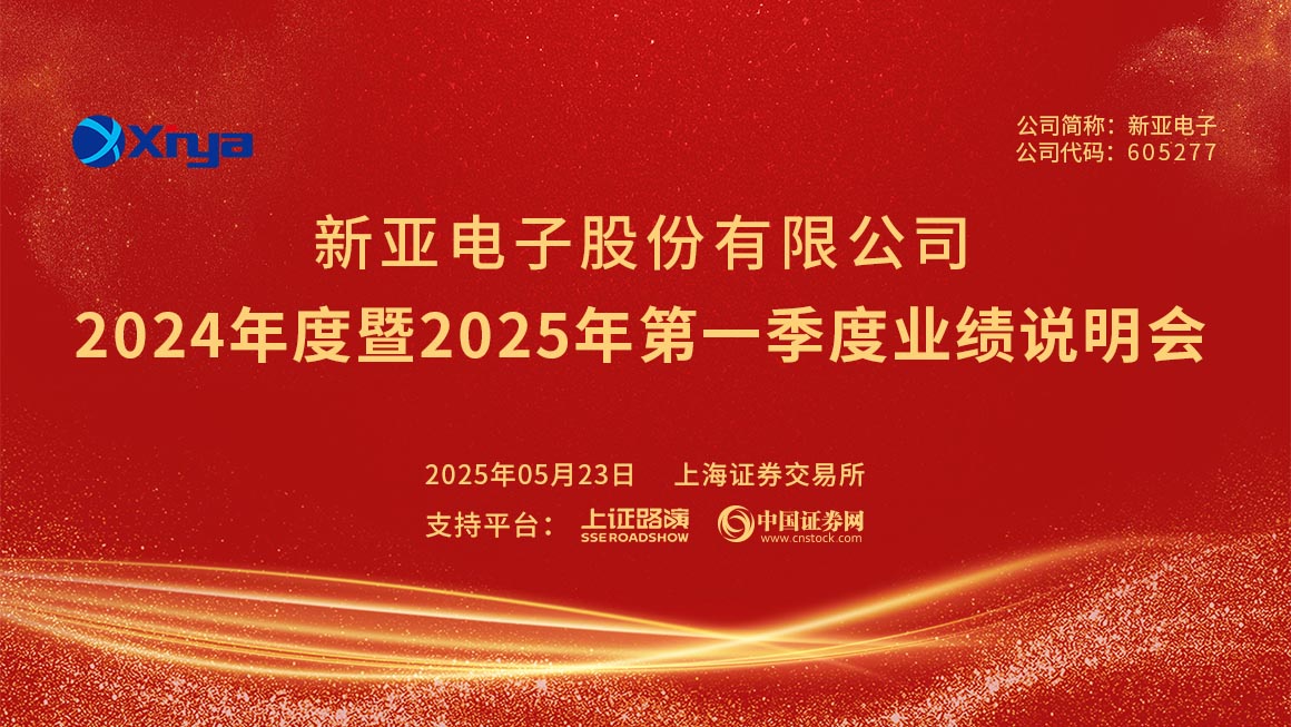 新亚电子2024年度暨2025年第一季度业绩说明会