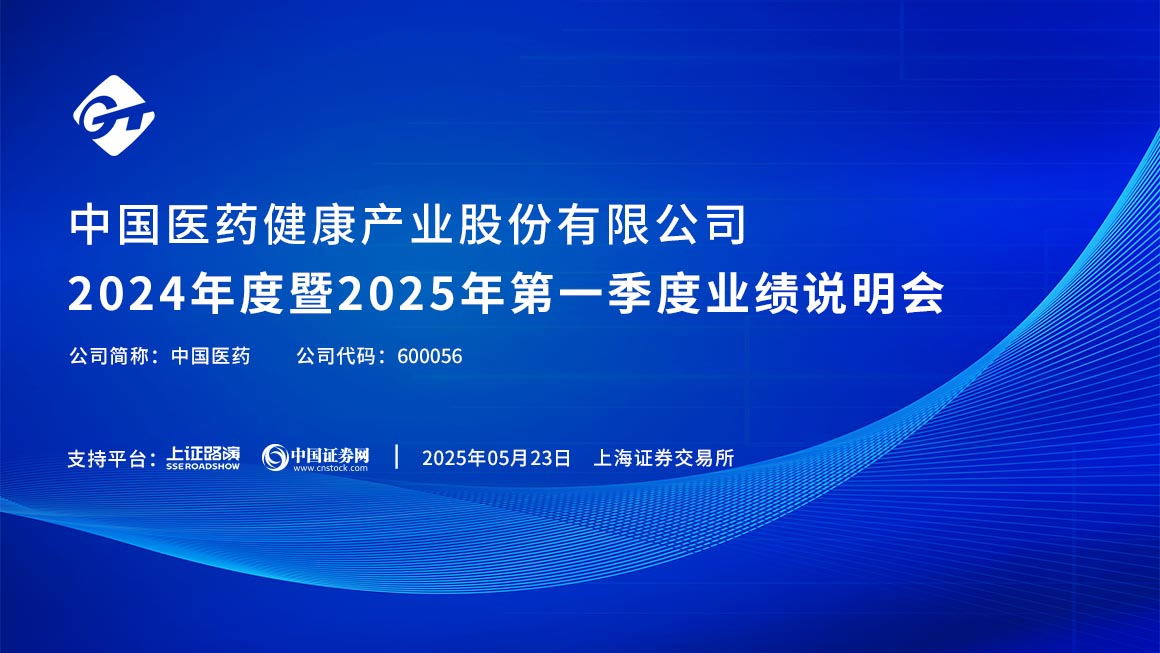 中国医药2024年度暨2025年第一季度业绩说明会